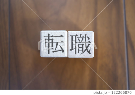 転職のイメージ 転職のイメージ 122266870