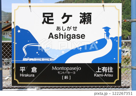 足ケ瀬駅 JR足ケ瀬駅 あしがせ Ashigase Montopasejo モントパセーヨ:峠 足ケ瀬駅 JR足ケ瀬駅 あしがせ Ashigase Montopasejo モントパセーヨ:峠 122267351