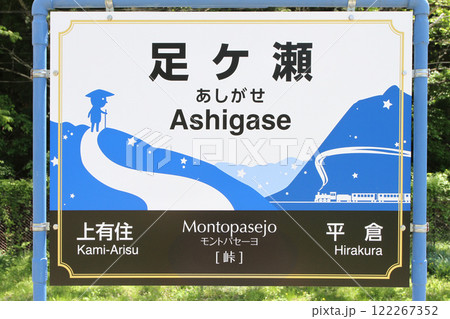 足ケ瀬駅　JR足ケ瀬駅　あしがせ　Ashigase　Montopasejo　モントパセーヨ：峠 122267352