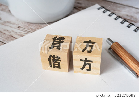 貸方、借方と書かれたブロック 122279098