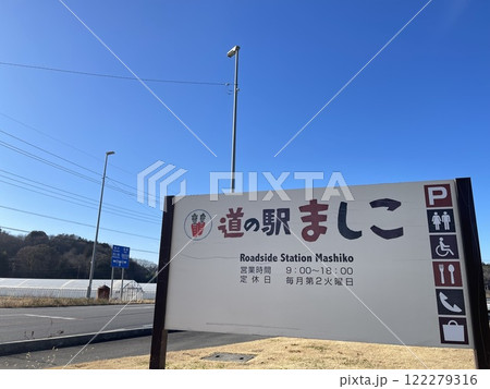 関東の道の駅　栃木県にある道の駅ましこ 122279316