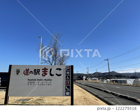 関東の道の駅 栃木県にある道の駅ましこ 関東の道の駅 栃木県にある道の駅ましこ 122279318