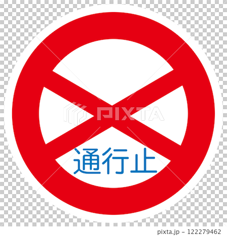 道路封閉標誌的向量圖解 122279462