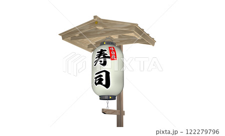 「寿司+味自慢」と書かれた小屋根付きの白い提灯(近景) 「寿司+味自慢」と書かれた小屋根付きの白い提灯(近景) 122279796