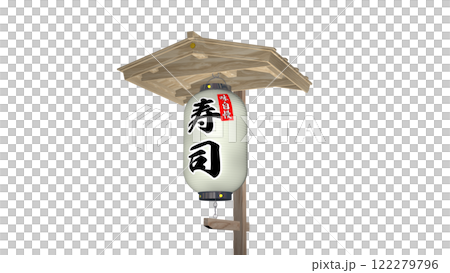 「寿司+味自慢」と書かれた小屋根付きの白い提灯(近景) 「寿司+味自慢」と書かれた小屋根付きの白い提灯(近景) 122279796