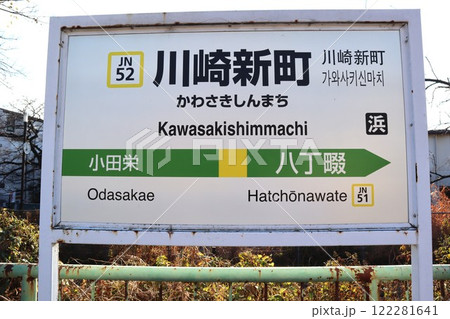 川崎新町駅 駅名標 川崎新町駅 駅名標 122281641