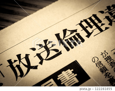 「放送倫理」と書かれたニュースの見出し 「放送倫理」と書かれたニュースの見出し 122281855