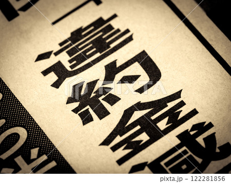 「違約金」と書かれたニュースの見出し 122281856