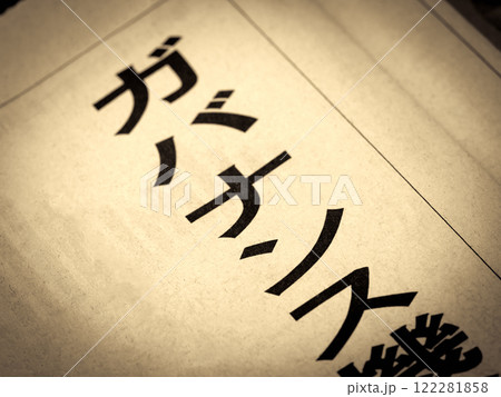 「ガバナンス」と書かれたニュースの見出し 122281858