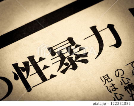 「性暴力」と書かれたニュースの見出し 122281885