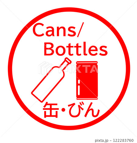 缶とビンのゴミ分別に役立つ英語付きイラスト 缶とビンのゴミ分別に役立つ英語付きイラスト 122283760