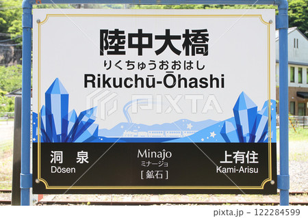 陸中大橋駅　JR陸中大橋駅　りくちゅうおおはし　Rikuchū-Ōhashi 122284599