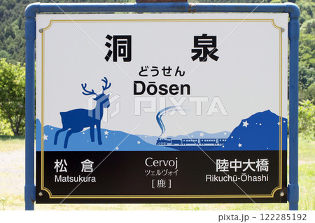洞泉駅　JR洞泉駅　どうせん　Dōsen　Cervoj　ツェルヴォイ：鹿 122285192