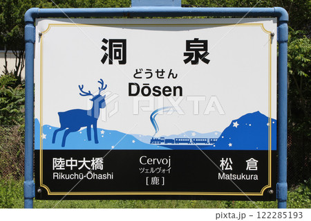 洞泉駅　JR洞泉駅　どうせん　Dōsen　Cervoj　ツェルヴォイ：鹿 122285193