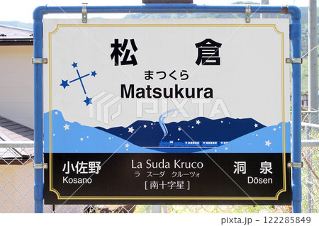 松倉駅　JR松倉駅　まつくら　MatsukuraLa　Suda Kruco　ラ・スーダ・クルーツォ 122285849