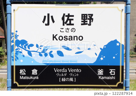 小佐野駅　JR小佐野駅　こさの　Kosano　Verda Vento　ヴェルダ・ヴェント：緑の風  122287914