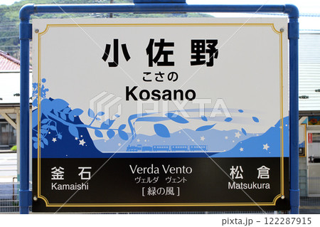 小佐野駅 JR小佐野駅 こさの Kosano Verda Vento ヴェルダ・ヴェント:緑の風 小佐野駅 JR小佐野駅 こさの Kosano Verda Vento ヴェルダ・ヴェント:緑の風 122287915