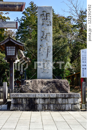 鹿島神宮 社号標 鹿島神宮 社号標 122291492