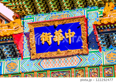 日本の横浜都市景観 横浜中華街・善隣門などを望む(奥は中華街大通り)…新時代へ=令和7年1月22日 日本の横浜都市景観 横浜中華街・善隣門などを望む(奥は中華街大通り)…新時代へ=令和7年1月22日 122292477