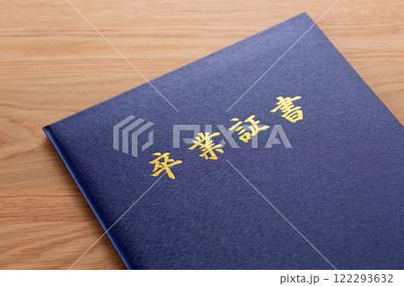 卒業証書 122293632