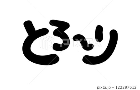手書き文字　とろ〜り 122297612