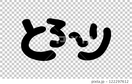 手書き文字　とろ〜り 122297612