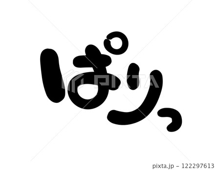 手書き文字　ぱりっ 122297613