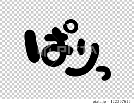 手書き文字　ぱりっ 122297613