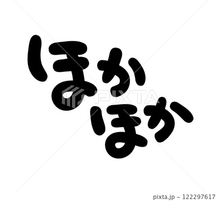 手書き文字 ほかほか 手書き文字 ほかほか 122297617