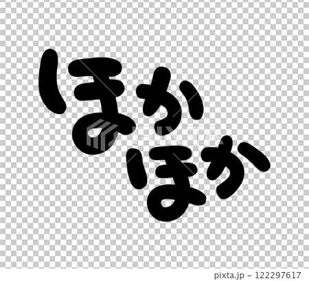 手書き文字 ほかほか 手書き文字 ほかほか 122297617