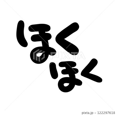 手書き文字　ほくほく 122297618