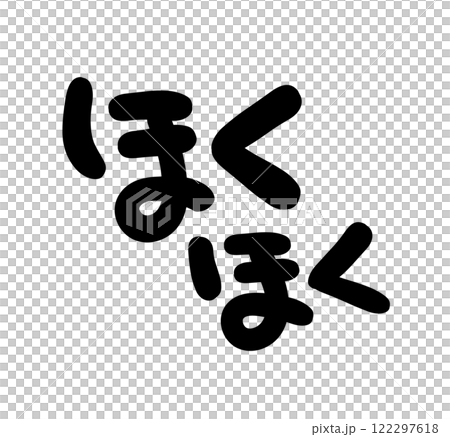 手書き文字　ほくほく 122297618