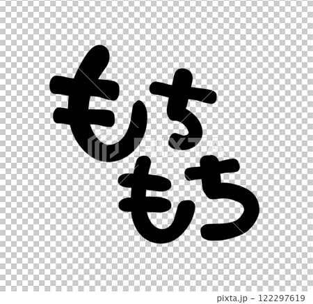 手書き文字　もちもち 122297619