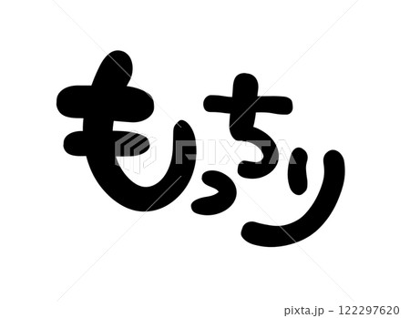 手書き文字　もっちり 122297620