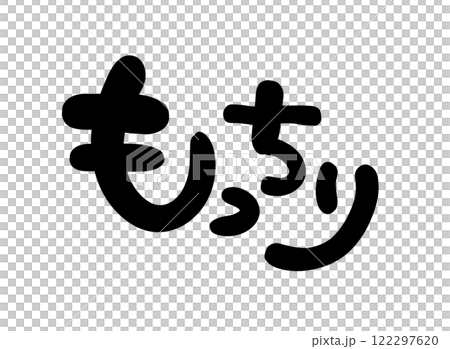 手書き文字　もっちり 122297620