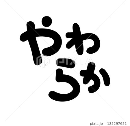 手書き文字　やわらか 122297621