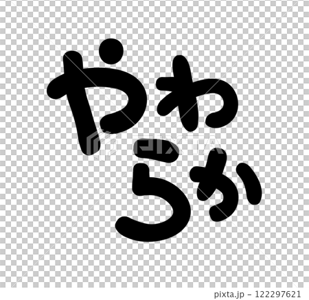 手書き文字　やわらか 122297621