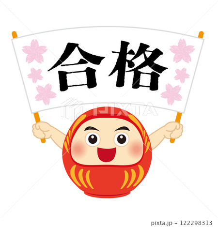 合格の旗を持った可愛い達磨のイラスト 合格の旗を持った可愛い達磨のイラスト 122298313