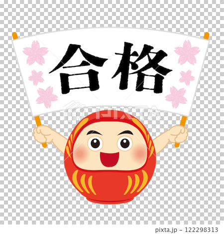 合格の旗を持った可愛い達磨のイラスト 合格の旗を持った可愛い達磨のイラスト 122298313