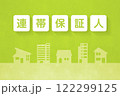 住まいの費用　住まい関連文言 122299125