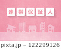 住まいの費用　住まい関連文言 122299126