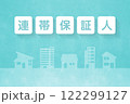 住まいの費用　住まい関連文言 122299127