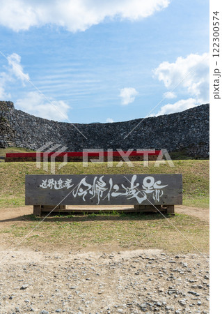 今帰仁城跡・沖縄県・世界遺産 122300574