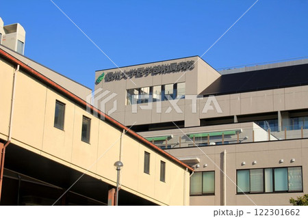 信州大学医学部附属病院 122301662