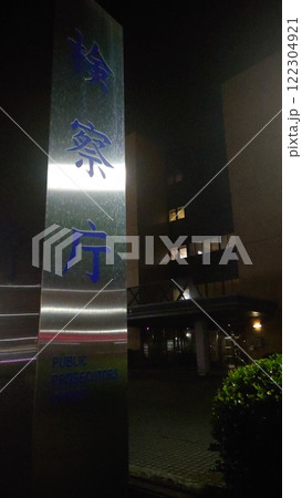 夜間にも部屋に電気が灯る検察庁の建物 122304921