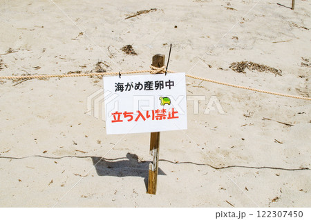 海がめ産卵中・立入禁止・看板 122307450