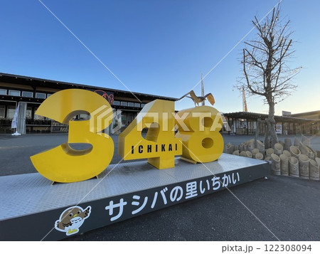 関東の道の駅巡り 栃木県にある道の駅サシバの里いちかあ 関東の道の駅巡り 栃木県にある道の駅サシバの里いちかあ 122308094