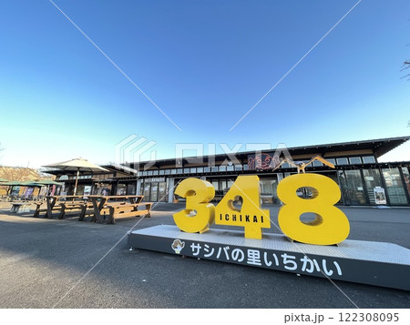 関東の道の駅巡り 栃木県にある道の駅サシバの里いちかあ 関東の道の駅巡り 栃木県にある道の駅サシバの里いちかあ 122308095