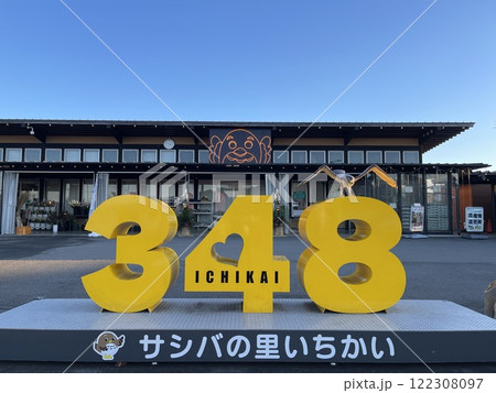 関東の道の駅巡り 栃木県にある道の駅サシバの里いちかあ 関東の道の駅巡り 栃木県にある道の駅サシバの里いちかあ 122308097