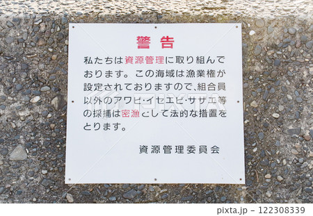 密漁警告看板 122308339